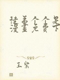 徒弟个个是大佬漫画免费下拉式