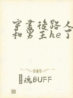 穿书后路人的我和男主he了