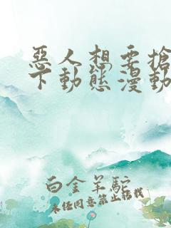 恶人想要抢救一下动态漫动画片在线观看