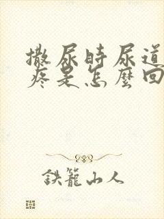 撒尿时尿道有刺疼是怎么回事