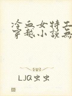 冷血女特工杀手穿越小说无虐