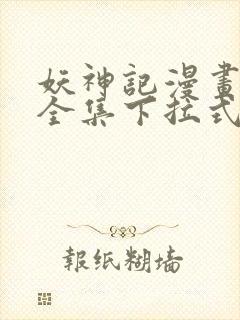 妖神记漫画免费全集下拉式漫画6漫画