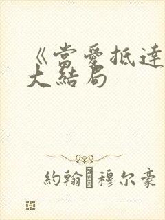 《当爱抵达时》大结局