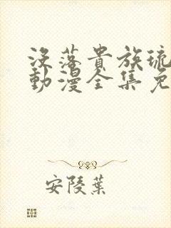 没落贵族琉璃川动漫全集免费观