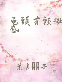 龟头有轻微灼烧感