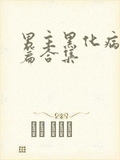 男主黑化病娇短篇合集