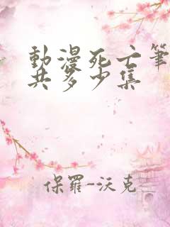 动漫死亡笔记一共多少集