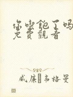 你吃饱了吗漫画免费观看