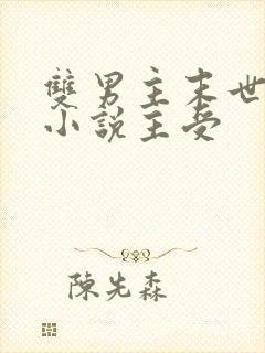 双男主末世重生小说主受