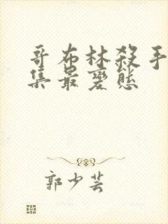 哥布林杀手哪几集最变态