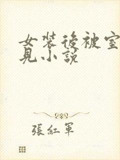 女装后被室友撞见小说