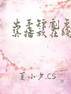 出手短剧免费全集播放在线观看