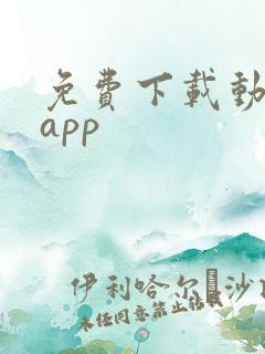 免费下载动漫的app