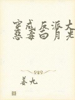 穿成反派大佬的恶毒白月光