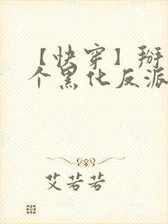 【快穿】掰弯那个黑化反派