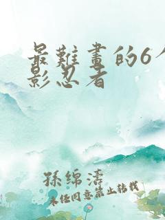 最难画的6个幻影忍者