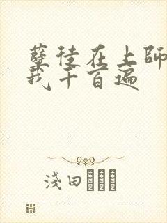 孽徒在上师尊虐我千百遍