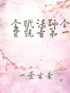 全职法师全集免费观看第一季