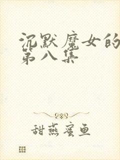 沉默魔女的秘密第八集