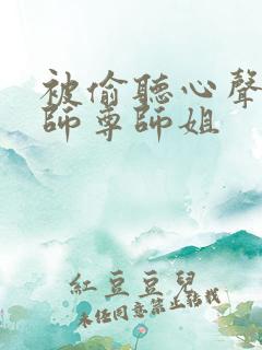 被偷听心声后,师尊师姐