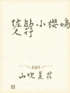 佐助小樱鸣人三人行