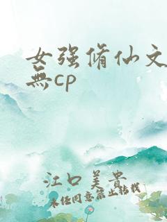 女强修仙文胎穿无cp