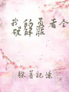 我的勇者全人物破解版