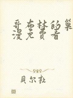 哥布林的巢穴动漫免费看