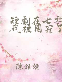 短剧在七零年代,我被团宠了全集