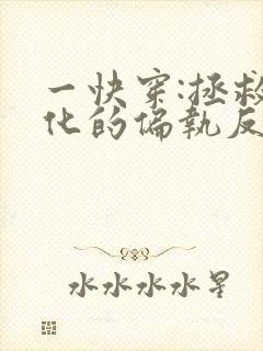 一快穿:拯救黑化的偏执反派