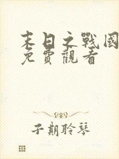 末日之战国语版免费观看