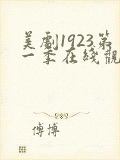 美剧1923第一季在线观看免费