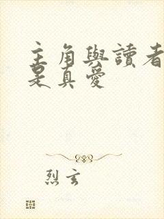 主角与读者绝逼是真爱