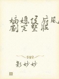 嫡媳侯府风云短剧完整版