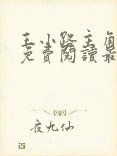 王小路主角小说免费阅读最新章节