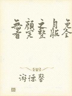 无颜之月免费观看完整版全集