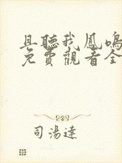 且听我凤鸣短剧免费观看全集大结局