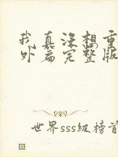 我真没想重生番外篇完整版