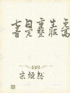 七日重生免费观看完整版高清国语
