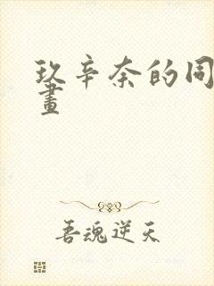 玖辛奈的同人漫画