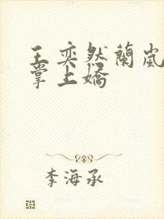 王奕然兰岚短剧掌上娇