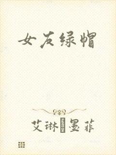 女友绿帽