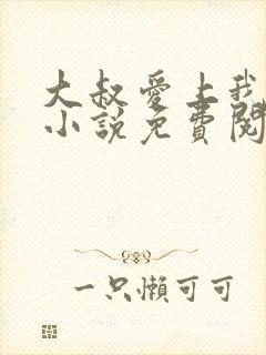 大叔爱上我简夏小说免费阅读全文