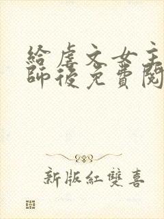 给虐文女主当军师后免费阅读