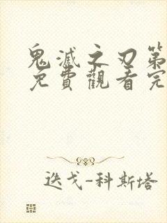 鬼灭之刃第三季免费观看完整