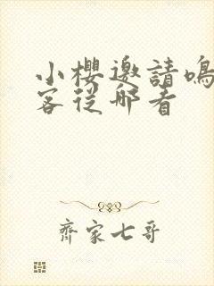 小樱邀请鸣人做客从哪看