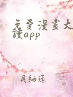 免费漫画大全阅读app