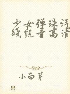 少女弹珠汽水在线观看高清完整版免费动漫