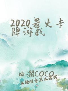 2020最火卡牌游戏