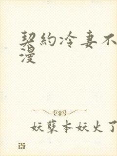 契约冷妻不好惹漫